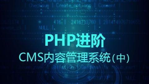 php進階之cms內容管理系統(中)