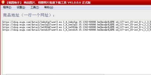 如何一鍵批量下載蘑菇街上多個(gè)鏈接里的寶貝商品圖